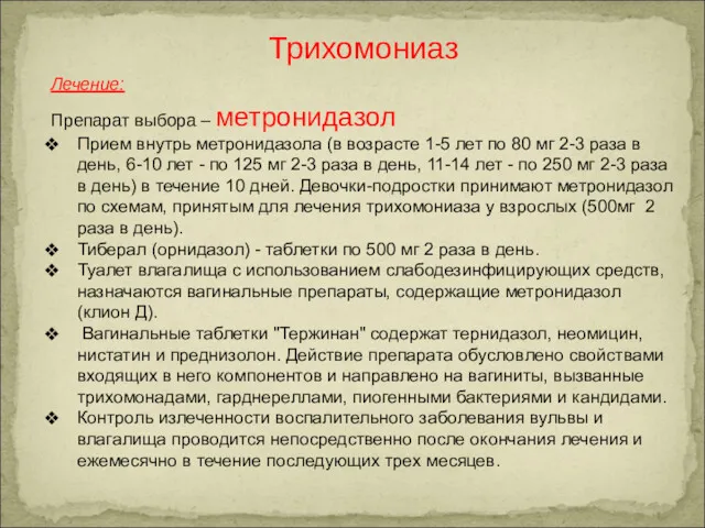 Трихомониаз Лечение: Препарат выбора – метронидазол Прием внутрь метронидазола (в