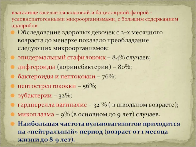 влагалище заселяется кокковой и бациллярной флорой - условнопатогенными микроорганизмами, с