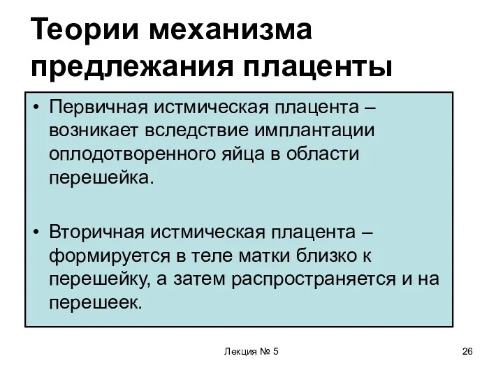 Лекция № 5 Теории механизма предлежания плаценты Первичная истмическая плацента