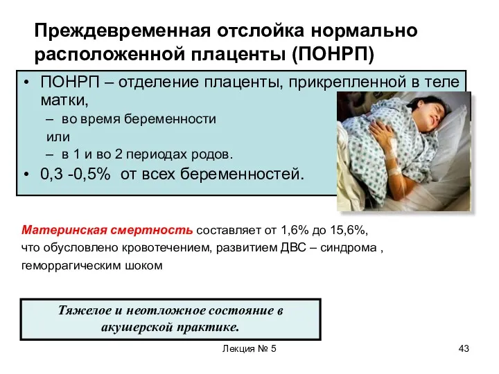 Лекция № 5 Преждевременная отслойка нормально расположенной плаценты (ПОНРП) ПОНРП