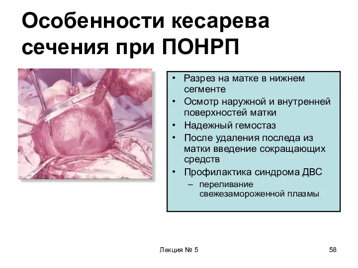 Лекция № 5 Особенности кесарева сечения при ПОНРП Разрез на