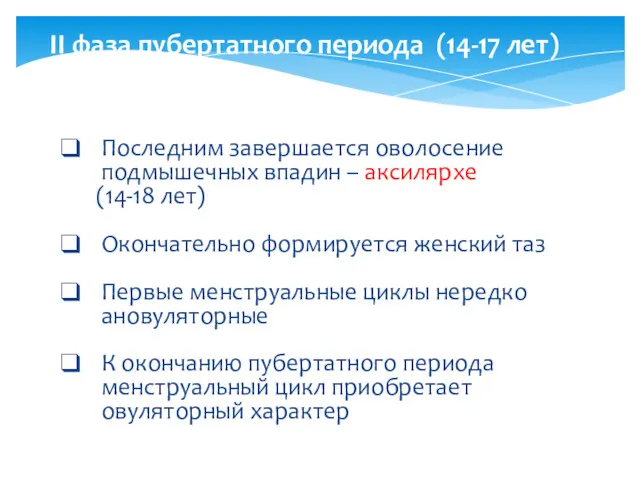 II фаза пубертатного периода (14-17 лет) Последним завершается оволосение подмышечных