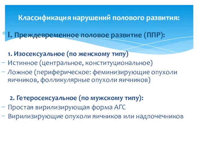 I. Преждевременное половое развитие (ППР): 1. Изосексуальное (по женскому типу)