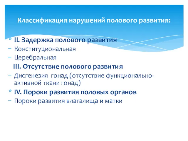 II. Задержка полового развития Конституциональная Церебральная III. Отсутствие полового развития