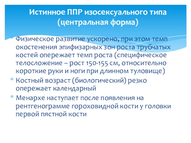 Физическое развитие ускорено, при этом темп окостенения эпифизарных зон роста