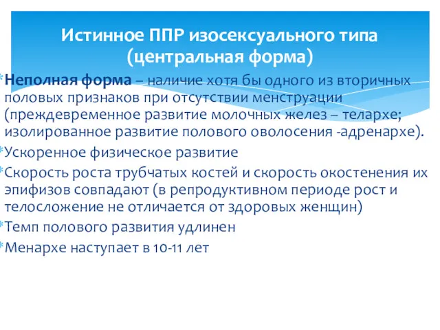 Истинное ППР изосексуального типа (центральная форма) Неполная форма – наличие