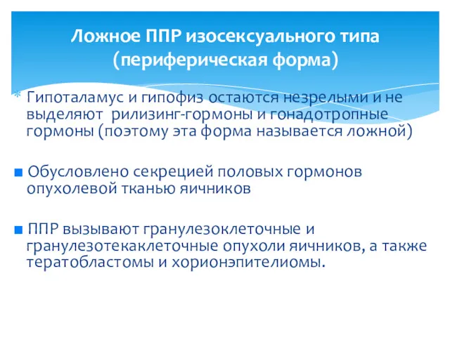 Гипоталамус и гипофиз остаются незрелыми и не выделяют рилизинг-гормоны и