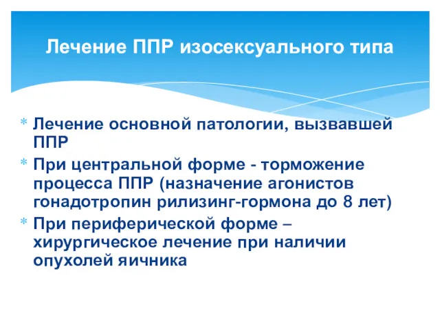 Лечение основной патологии, вызвавшей ППР При центральной форме - торможение