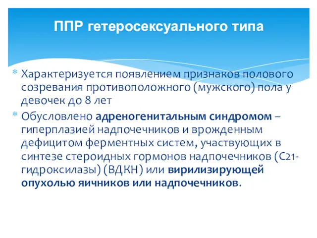 Характеризуется появлением признаков полового созревания противоположного (мужского) пола у девочек