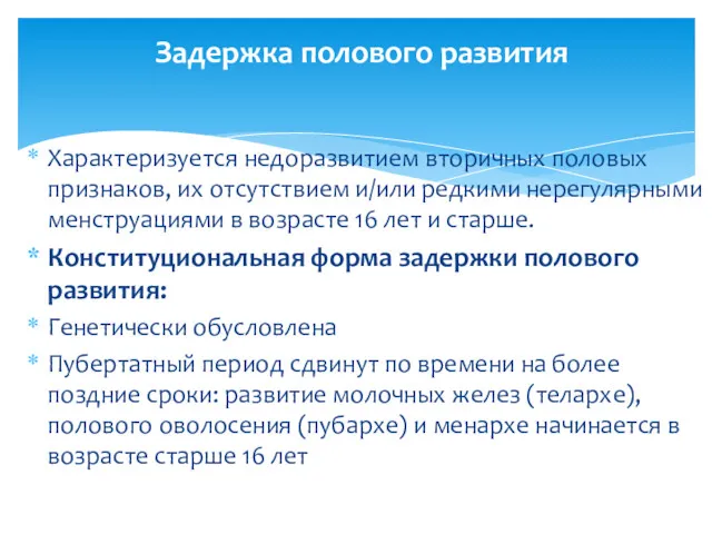 Характеризуется недоразвитием вторичных половых признаков, их отсутствием и/или редкими нерегулярными