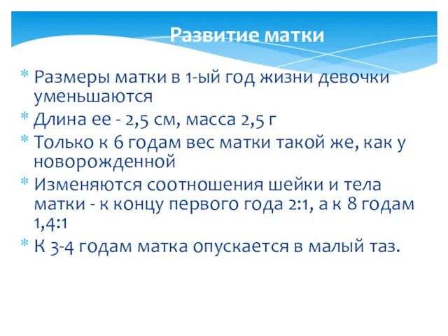 Развитие матки Размеры матки в 1-ый год жизни девочки уменьшаются