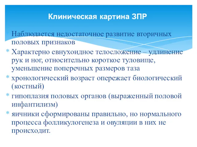 Наблюдается недостаточное развитие вторичных половых признаков Характерно евнухоидное телосложение –