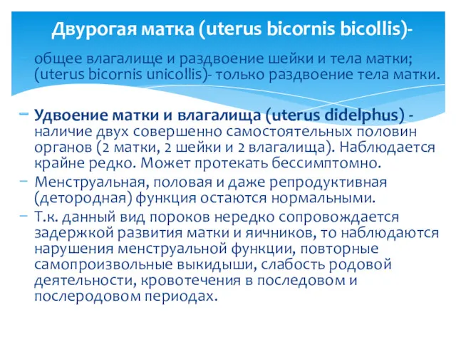 общее влагалище и раздвоение шейки и тела матки; (uterus bicornis