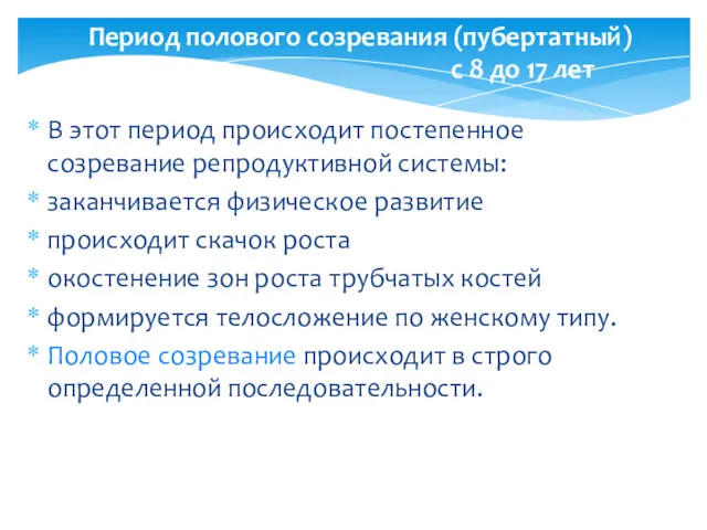 Период полового созревания (пубертатный) с 8 до 17 лет В