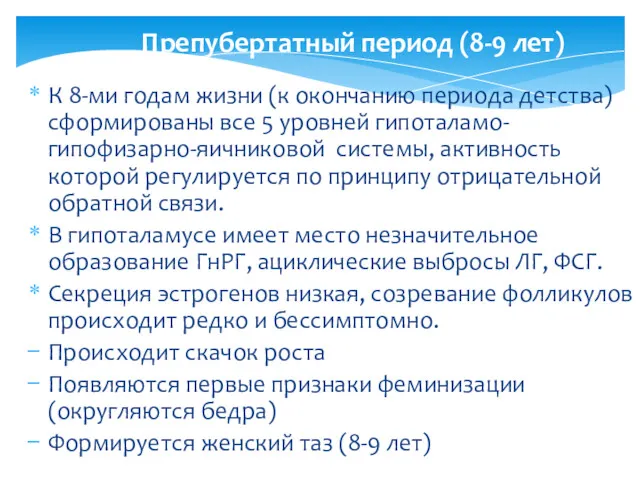 Препубертатный период (8-9 лет) К 8-ми годам жизни (к окончанию