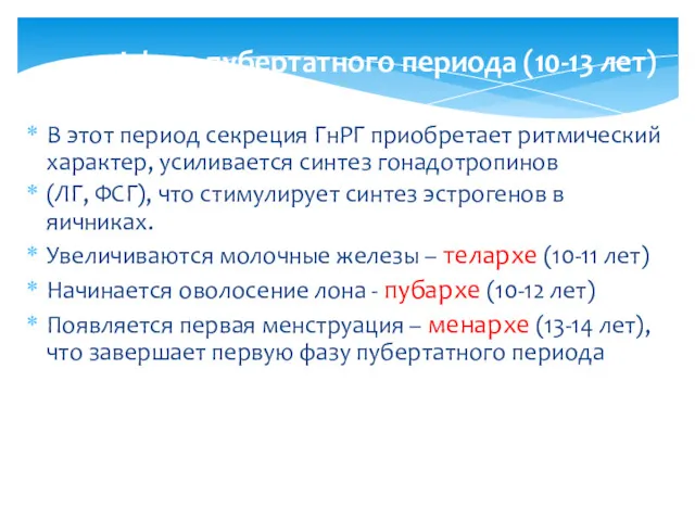 I фаза пубертатного периода (10-13 лет) В этот период секреция