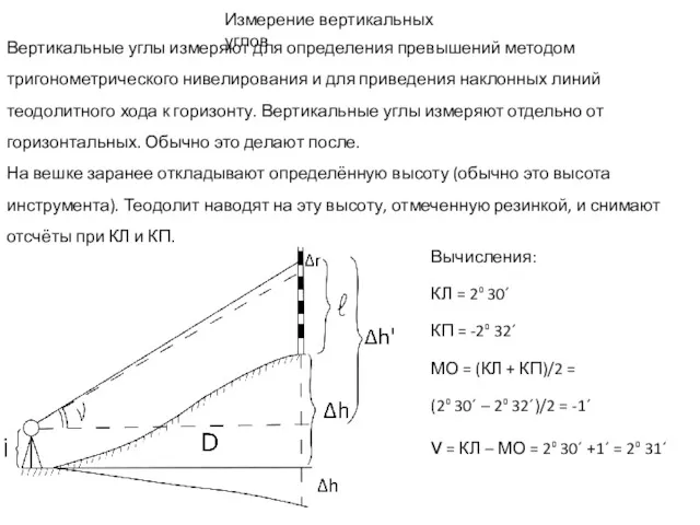 Измерение вертикальных углов Вертикальные углы измеряют для определения превышений методом