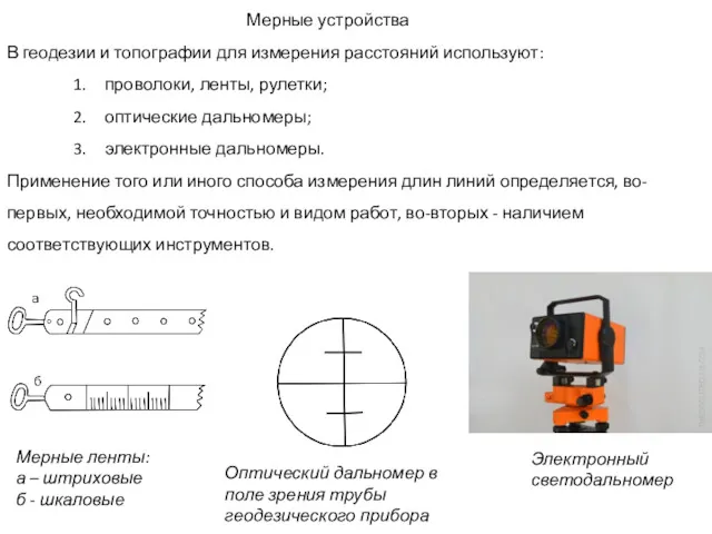 Мерные устройства В геодезии и топографии для измерения расстояний используют: