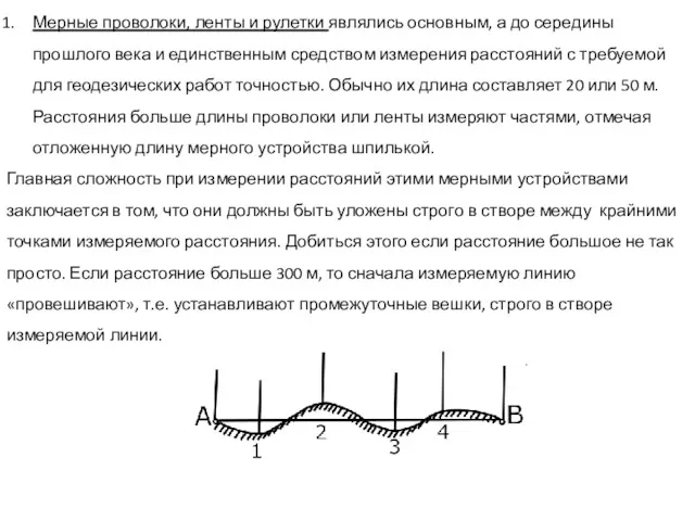 Мерные проволоки, ленты и рулетки являлись основным, а до середины