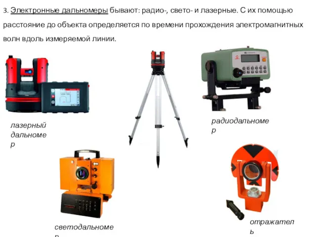 3. Электронные дальномеры бывают: радио-, свето- и лазерные. С их