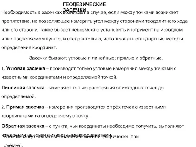 ГЕОДЕЗИЧЕСКИЕ ЗАСЕЧКИ Необходимость в засечках возникает в случае, если между