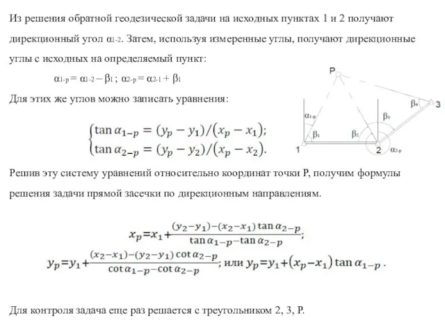 Из решения обратной геодезической задачи на исходных пунктах 1 и