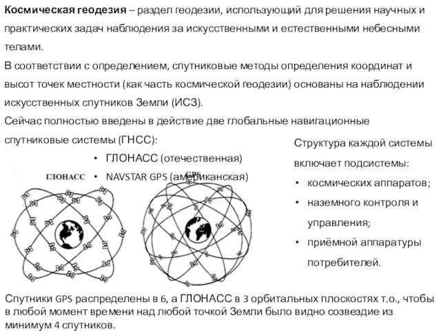 Космическая геодезия – раздел геодезии, использующий для решения научных и