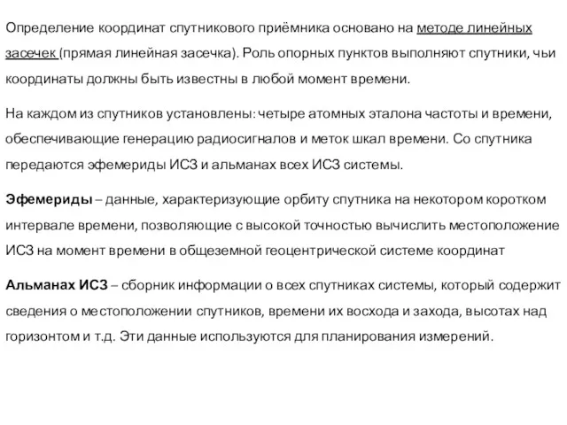 Определение координат спутникового приёмника основано на методе линейных засечек (прямая