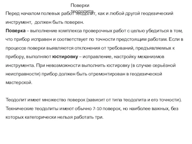 Поверки теодолита Перед началом полевых работ теодолит, как и любой