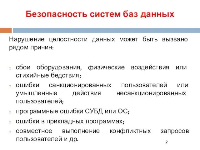 Безопасность систем баз данных Нарушение целостности данных может быть вызвано