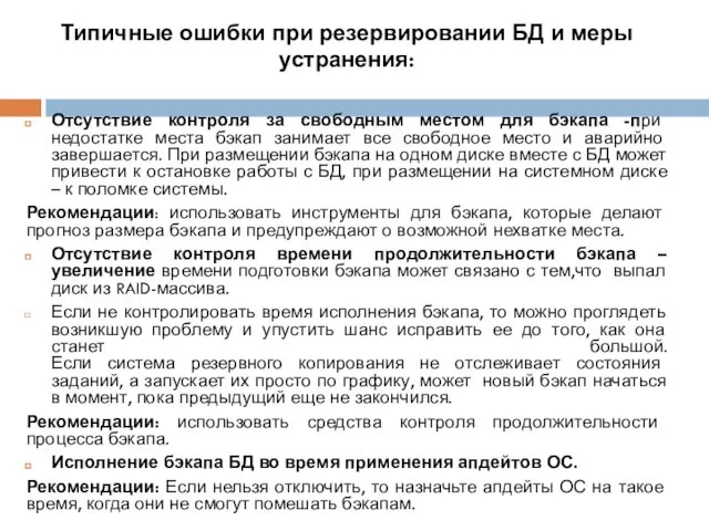 Типичные ошибки при резервировании БД и меры устранения: Отсутствие контроля