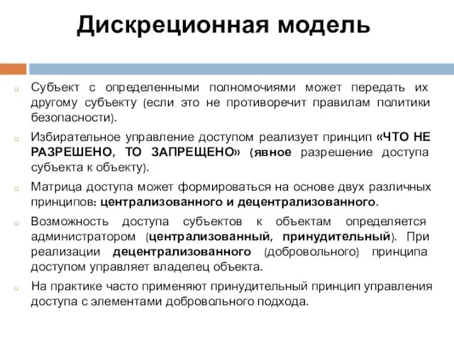 Дискреционная модель Субъект с определенными полномочиями может передать их другому