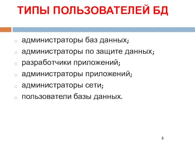 ТИПЫ ПОЛЬЗОВАТЕЛЕЙ БД администраторы баз данных; администраторы по защите данных;