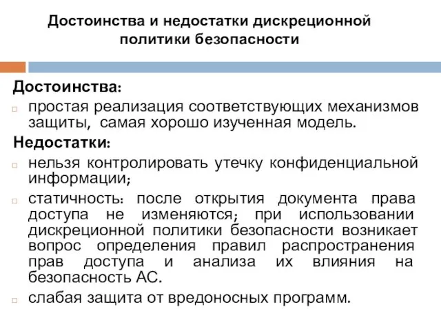 Достоинства и недостатки дискреционной политики безопасности Достоинства: простая реализация соответствующих