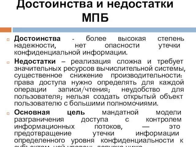 Достоинства и недостатки МПБ Достоинства - более высокая степень надежности,