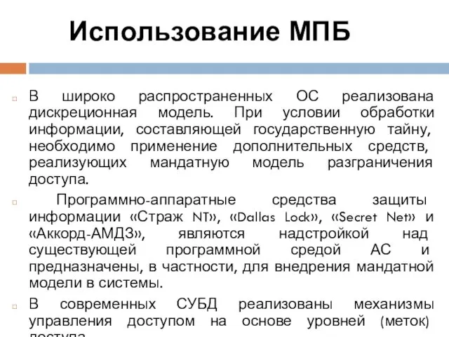 Использование МПБ В широко распространенных ОС реализована дискреционная модель. При