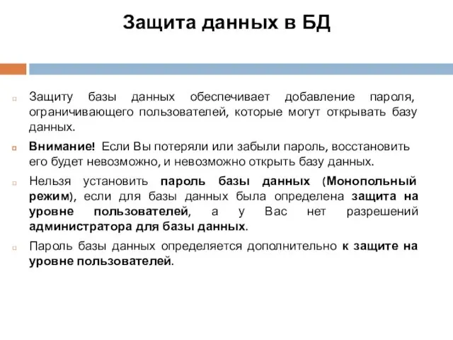 Защита данных в БД Защиту базы данных обеспечивает добавление пароля,