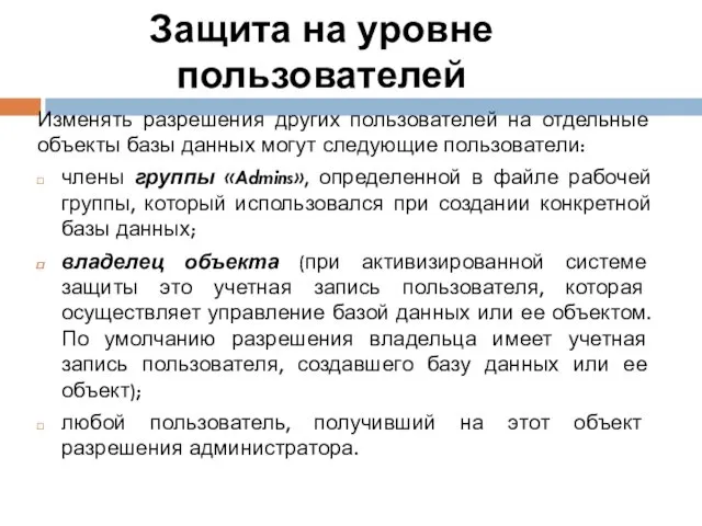 Защита на уровне пользователей Изменять разрешения других пользователей на отдельные