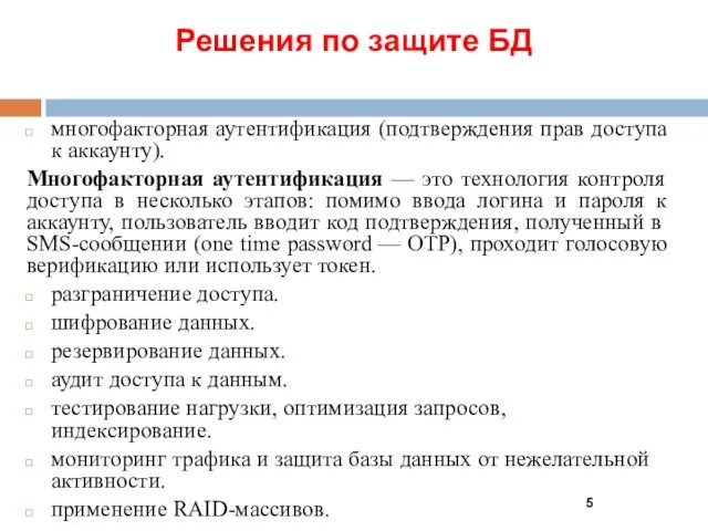 Решения по защите БД многофакторная аутентификация (подтверждения прав доступа к