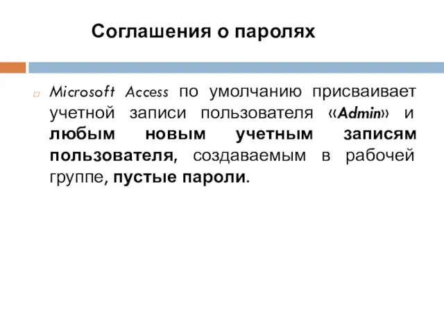 Соглашения о паролях Microsoft Access по умолчанию присваивает учетной записи