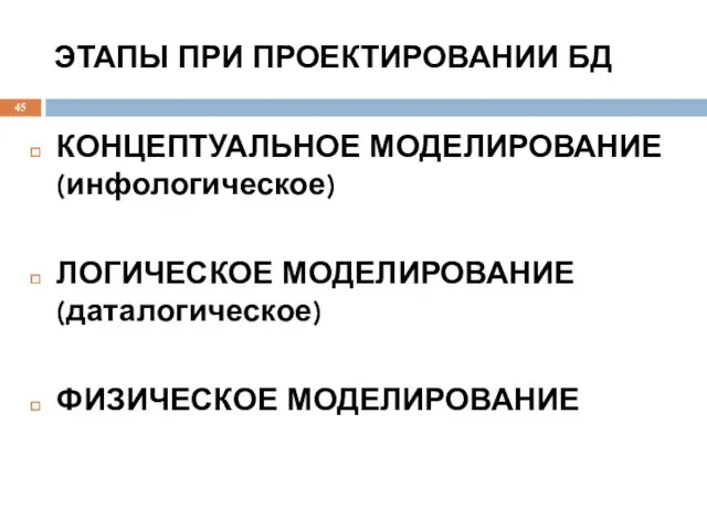 ЭТАПЫ ПРИ ПРОЕКТИРОВАНИИ БД КОНЦЕПТУАЛЬНОЕ МОДЕЛИРОВАНИЕ(инфологическое) ЛОГИЧЕСКОЕ МОДЕЛИРОВАНИЕ (даталогическое) ФИЗИЧЕСКОЕ МОДЕЛИРОВАНИЕ