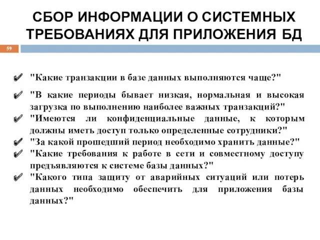 СБОР ИНФОРМАЦИИ О СИСТЕМНЫХ ТРЕБОВАНИЯХ ДЛЯ ПРИЛОЖЕНИЯ БД "Какие транзакции