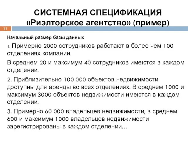 СИСТЕМНАЯ СПЕЦИФИКАЦИЯ «Риэлторское агентство» (пример) Начальный размер базы данных 1.