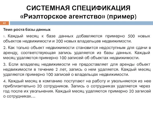 СИСТЕМНАЯ СПЕЦИФИКАЦИЯ «Риэлторское агентство» (пример) Темп роста базы данных 1.