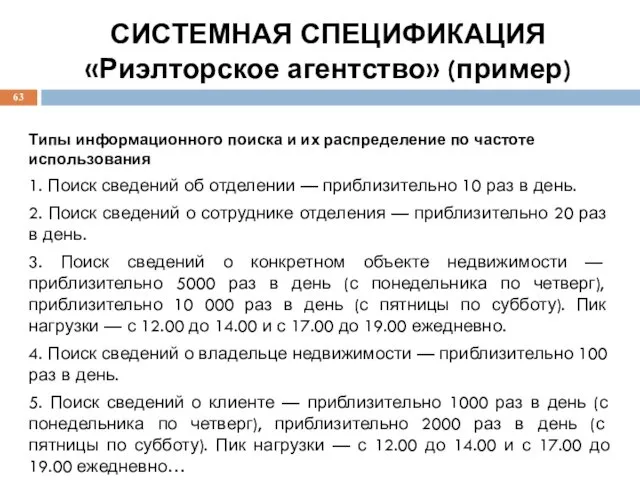 СИСТЕМНАЯ СПЕЦИФИКАЦИЯ «Риэлторское агентство» (пример) Типы информационного поиска и их