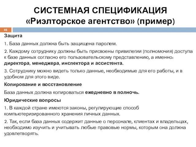 СИСТЕМНАЯ СПЕЦИФИКАЦИЯ «Риэлторское агентство» (пример) Защита 1. База данных должна