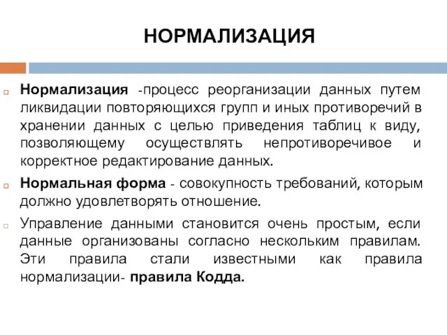 НОРМАЛИЗАЦИЯ Нормализация -процесс реорганизации данных путем ликвидации повторяющихся групп и