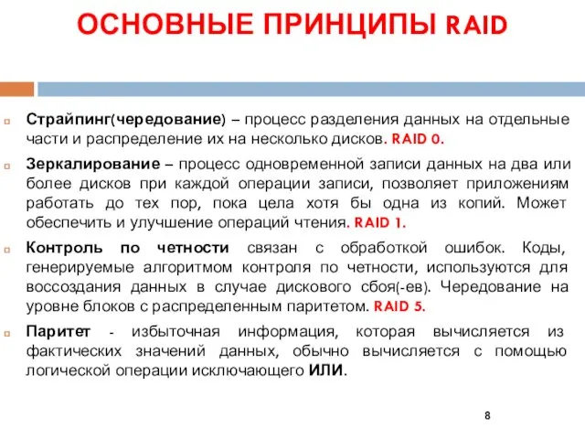 ОСНОВНЫЕ ПРИНЦИПЫ RAID Страйпинг(чередование) – процесс разделения данных на отдельные