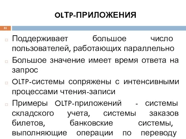 OLТP-ПРИЛОЖЕНИЯ Поддерживает большое число пользователей, работающих параллельно Большое значение имеет