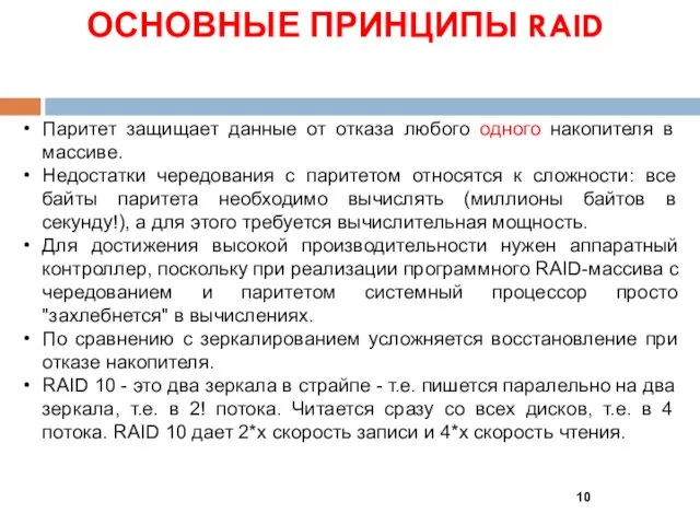 ОСНОВНЫЕ ПРИНЦИПЫ RAID Паритет защищает данные от отказа любого одного